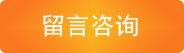 點(diǎn)擊這里留言咨詢(xún)